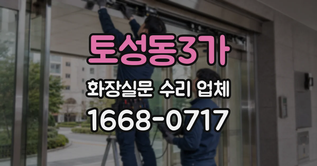 토성동3가 화장실문 수리 업체