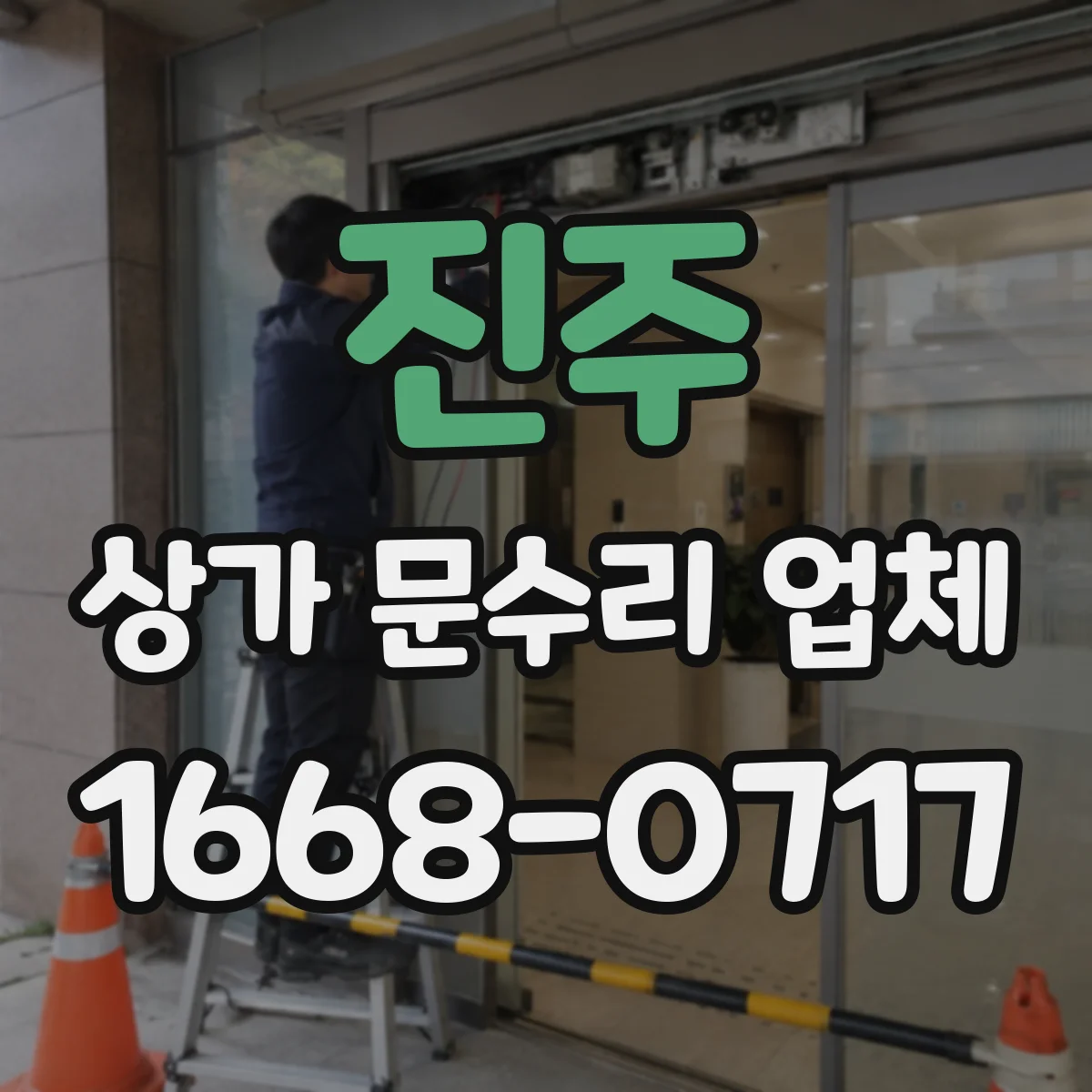진주 상가 문수리 업체 문짝 처짐·틀어짐 원인 진단