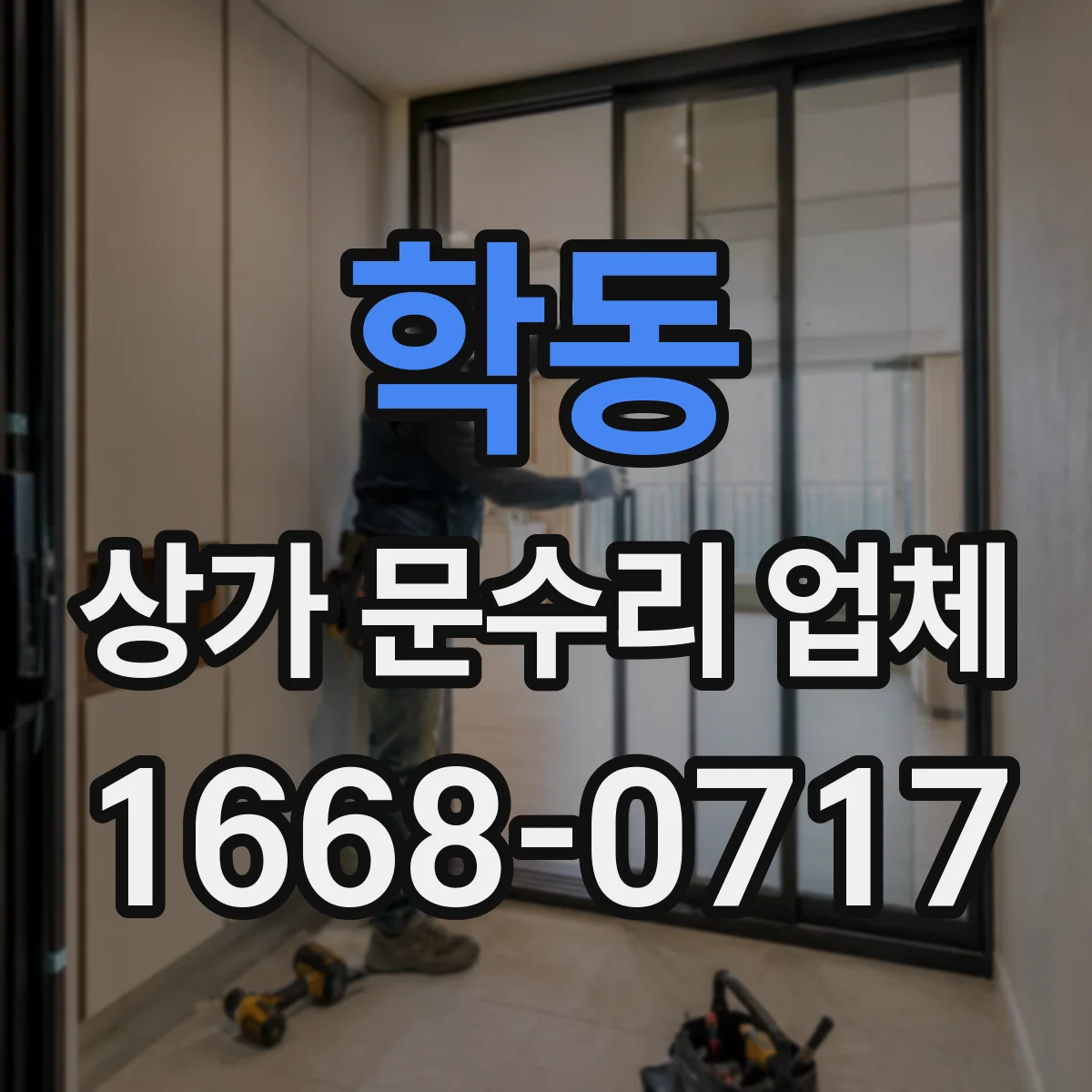 학동 상가 문수리 업체