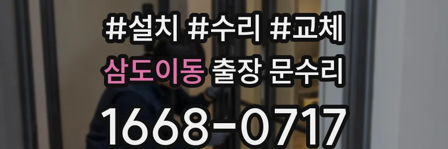 삼도이동 출장 문수리