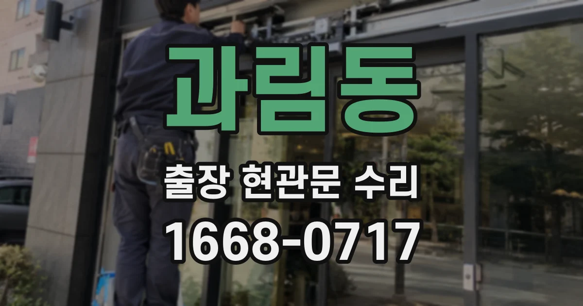 과림동 출장 현관문 수리