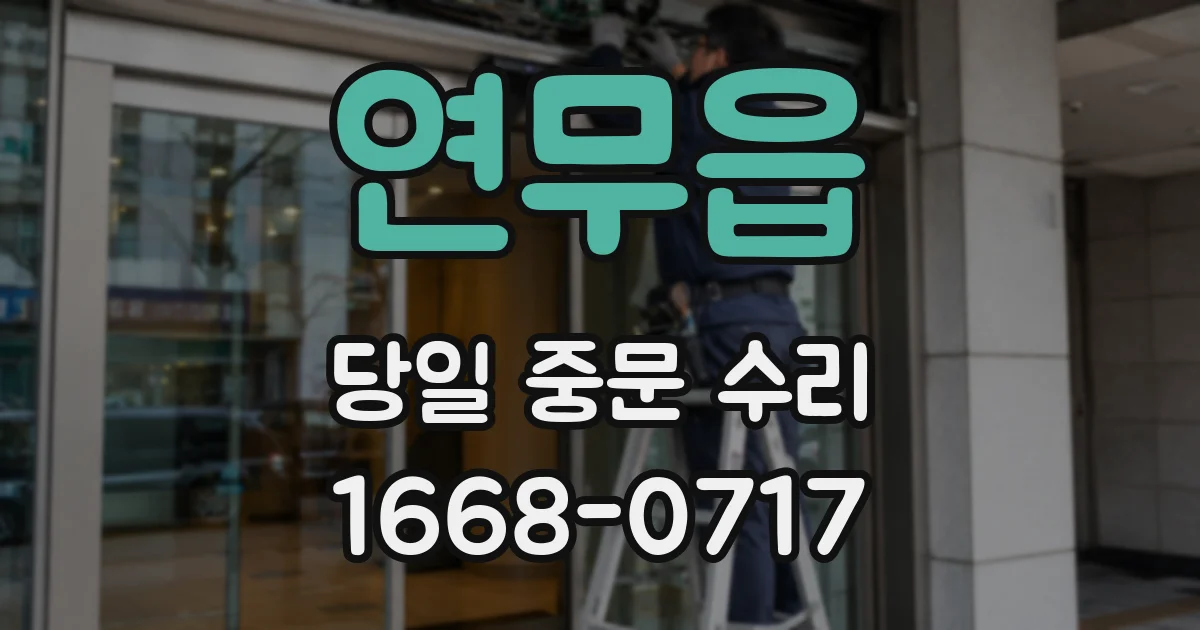 연무읍 당일 중문 수리