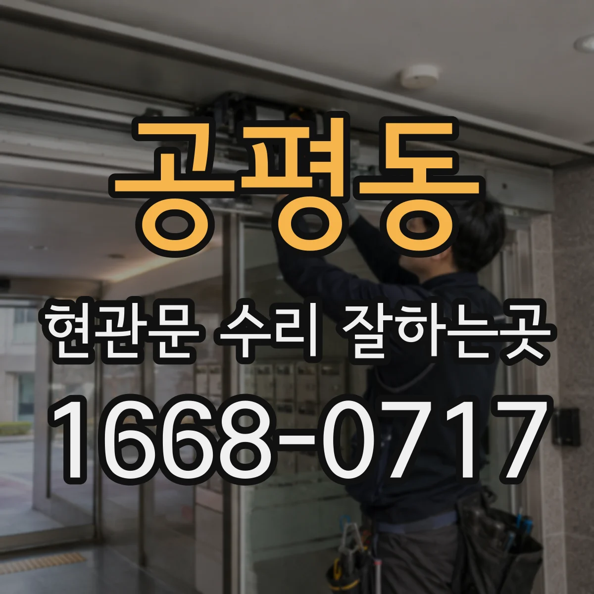 공평동 현관문 수리 잘하는곳
