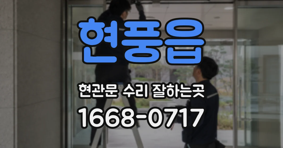 현풍읍 현관문 수리 잘하는곳
