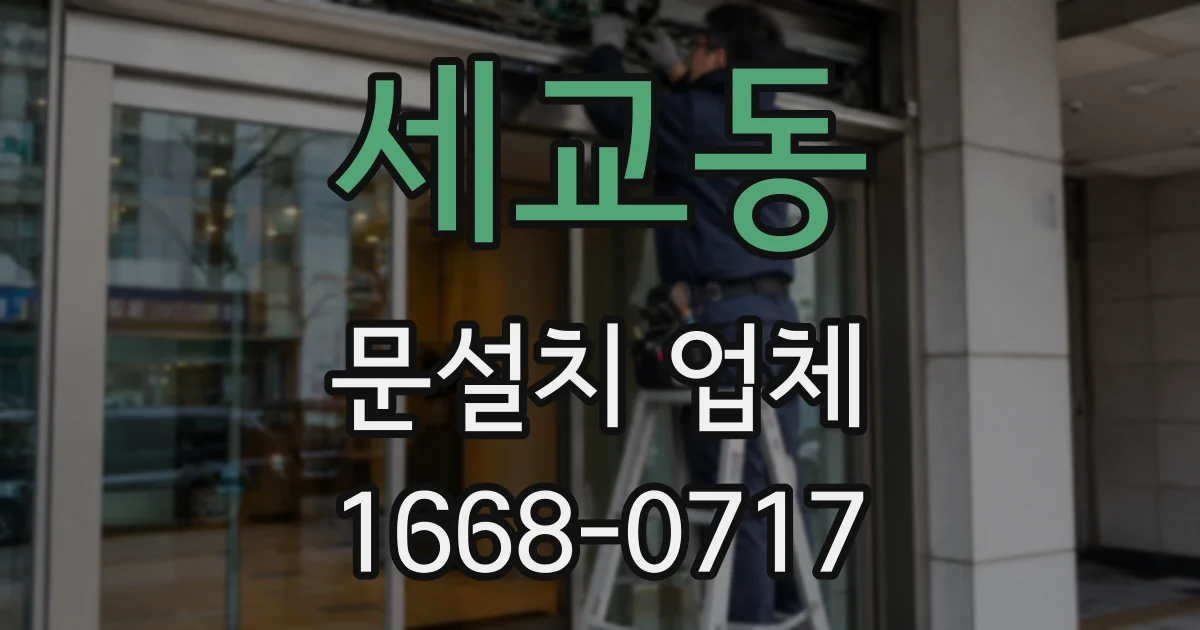 세교동 문설치 업체