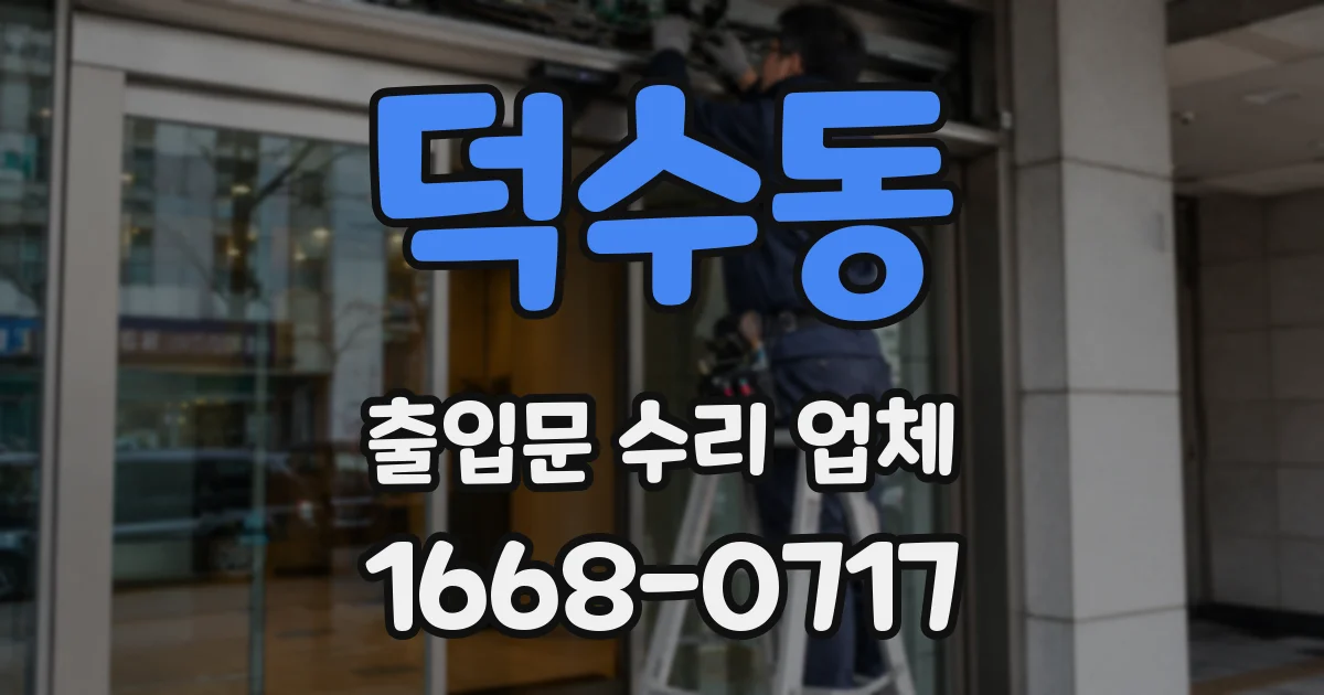 덕수동 출입문 수리 업체