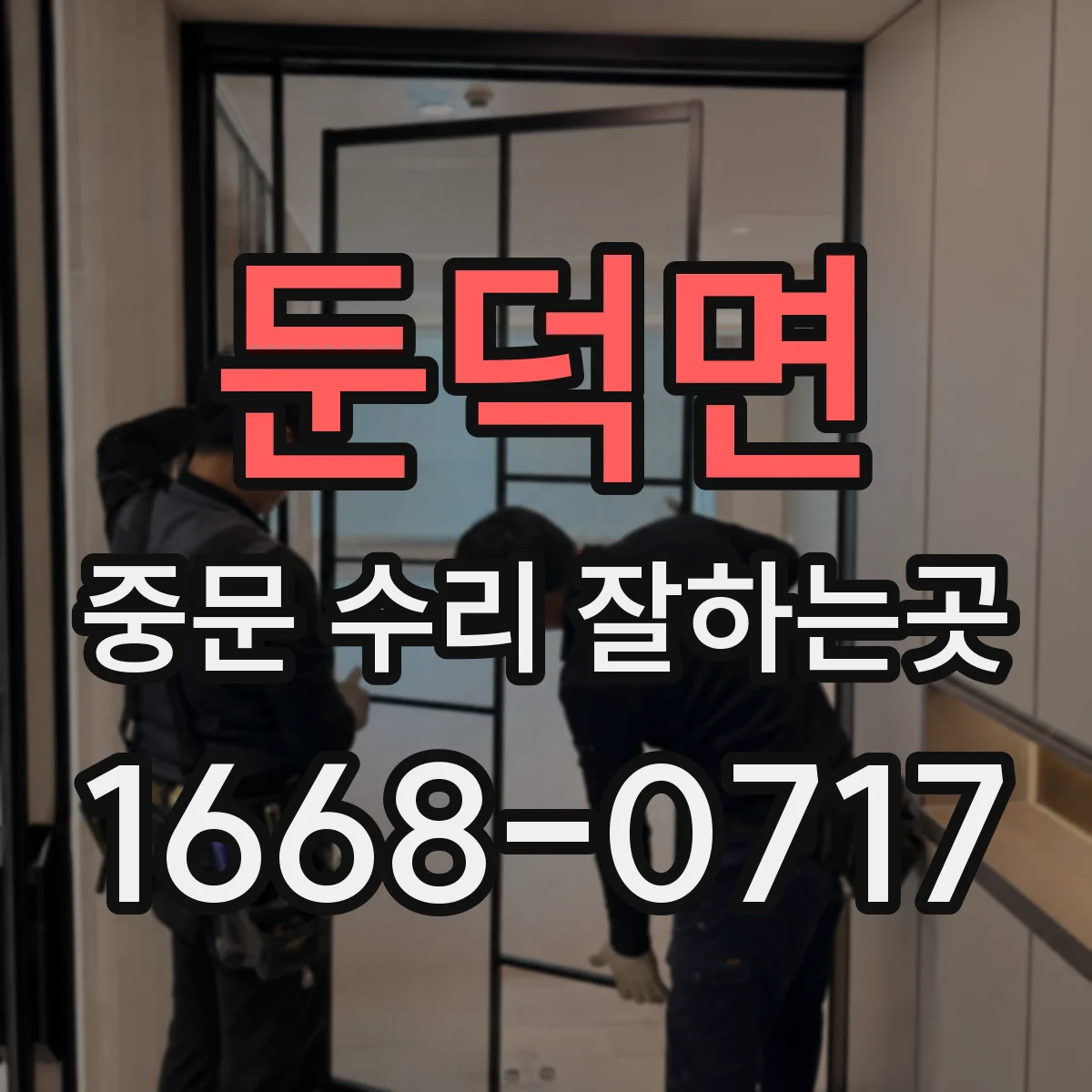 둔덕면 중문 수리 잘하는곳