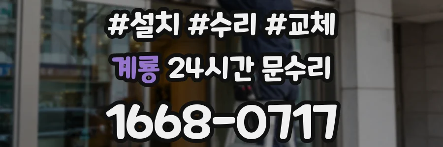 계룡 24시간 문수리