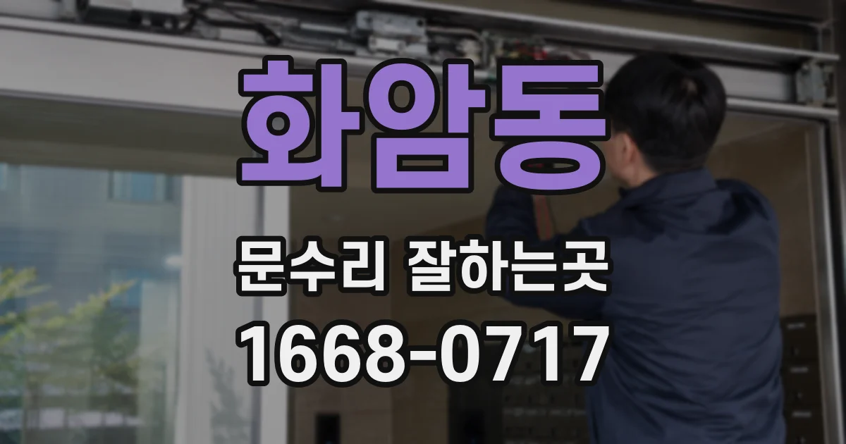 화암동 문수리 잘하는곳