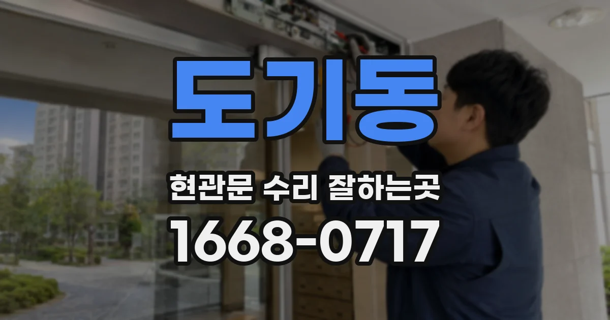 도기동 현관문 수리 잘하는곳