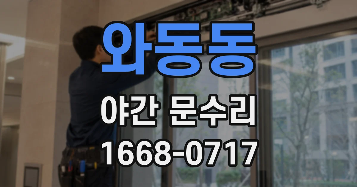 와동동 야간 문수리