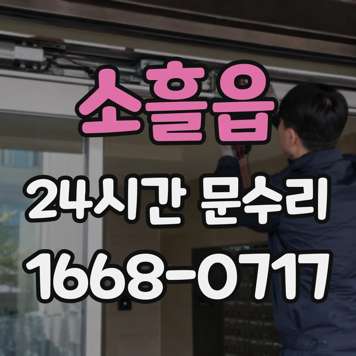 소흘읍 24시간 문수리