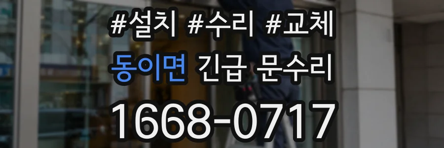 동이면 긴급 문수리