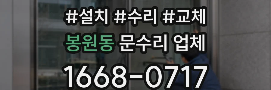 봉원동 문수리 업체