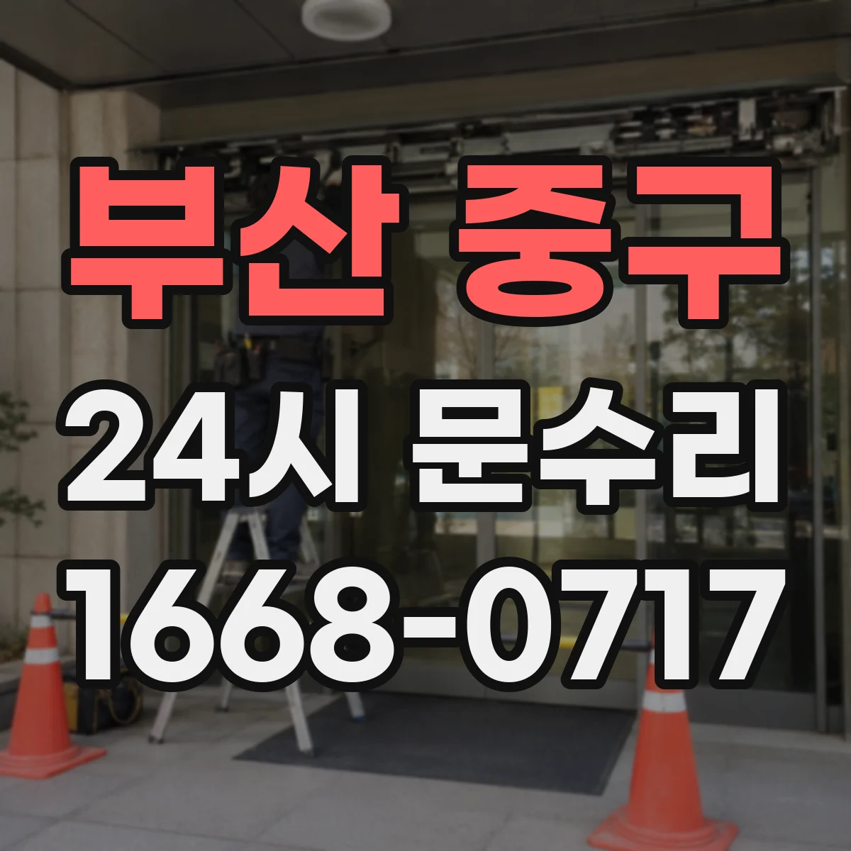 부산 중구 24시 문수리