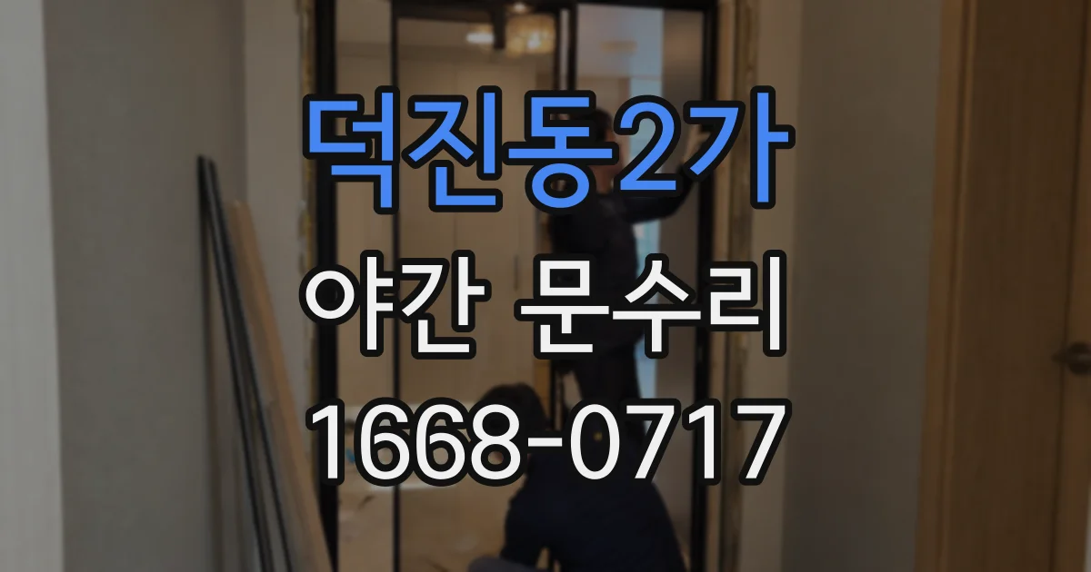 덕진동2가 야간 문수리