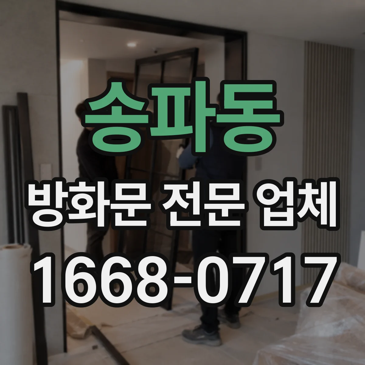송파동 방화문 전문 업체