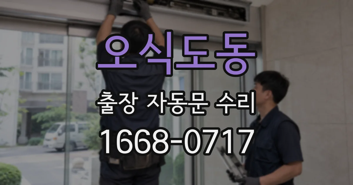 오식도동 출장 자동문 수리