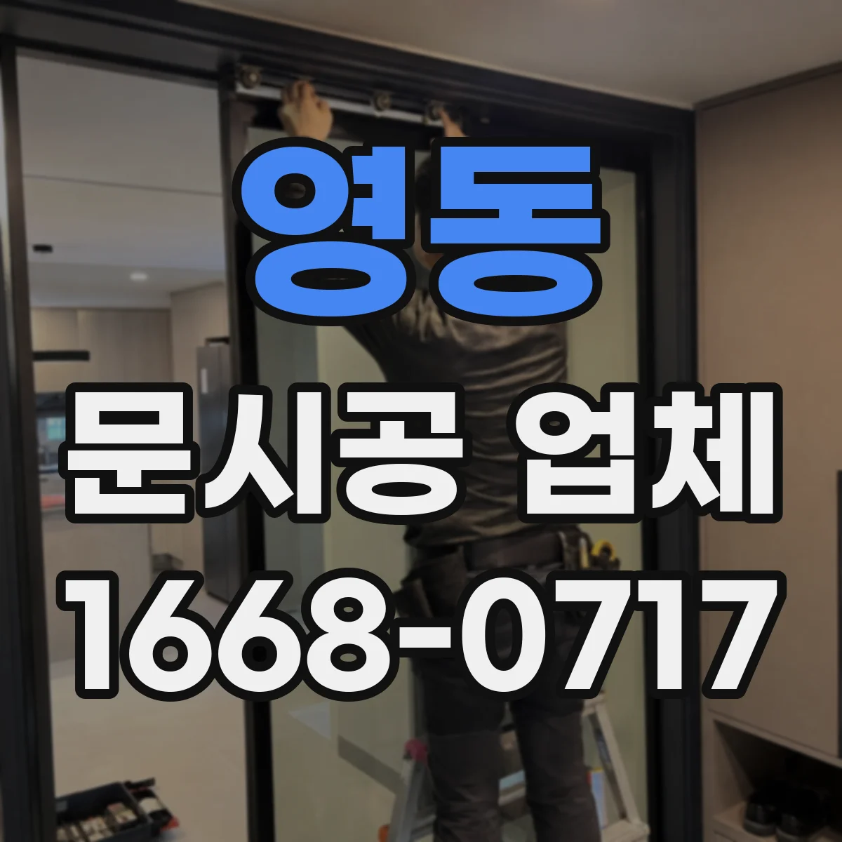 영동 문시공 업체