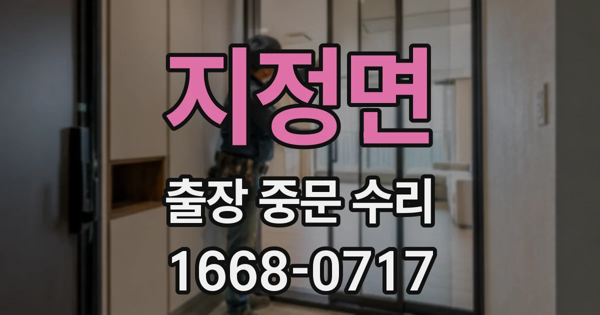 지정면 출장 중문 수리