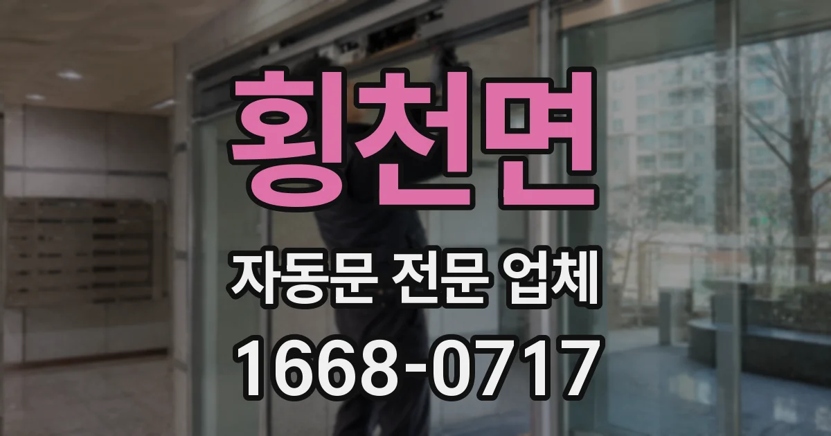 횡천면 자동문 전문 업체