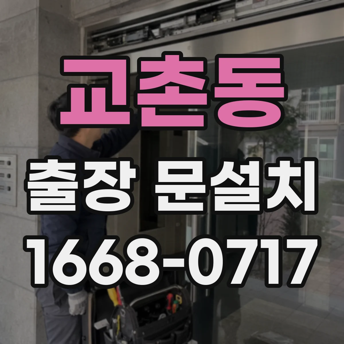 교촌동 출장 문설치