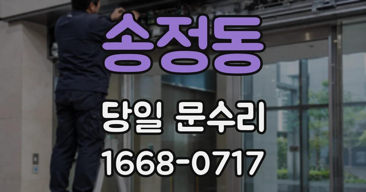 송정동 당일 문수리