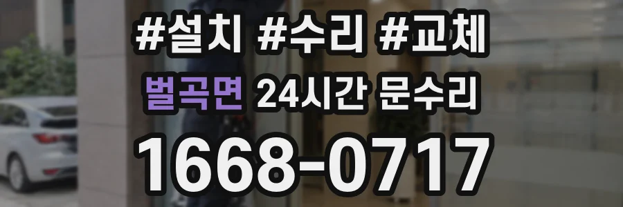 벌곡면 24시간 문수리