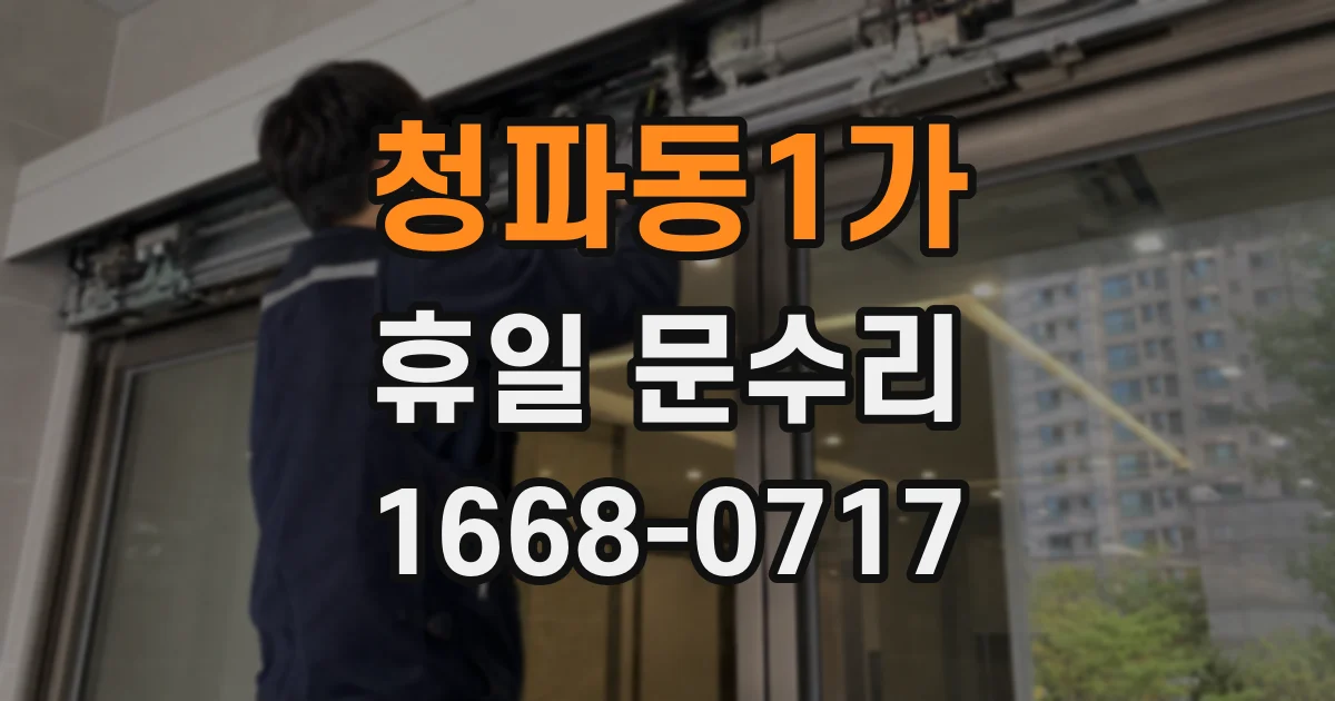 청파동1가 휴일 문수리