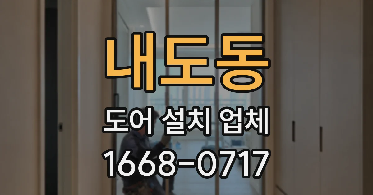 내도동 도어 설치 업체