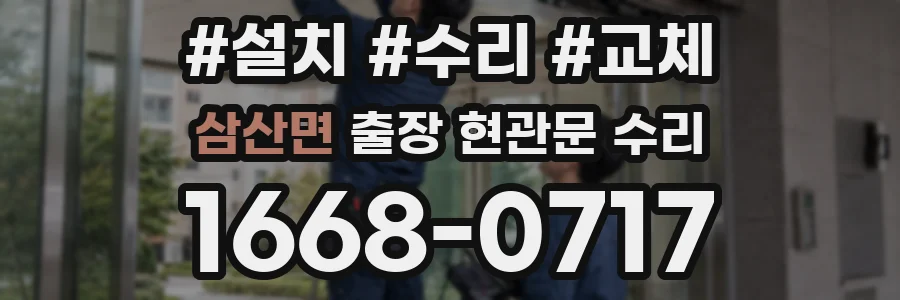 삼산면 출장 현관문 수리