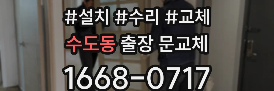 수도동 출장 문교체