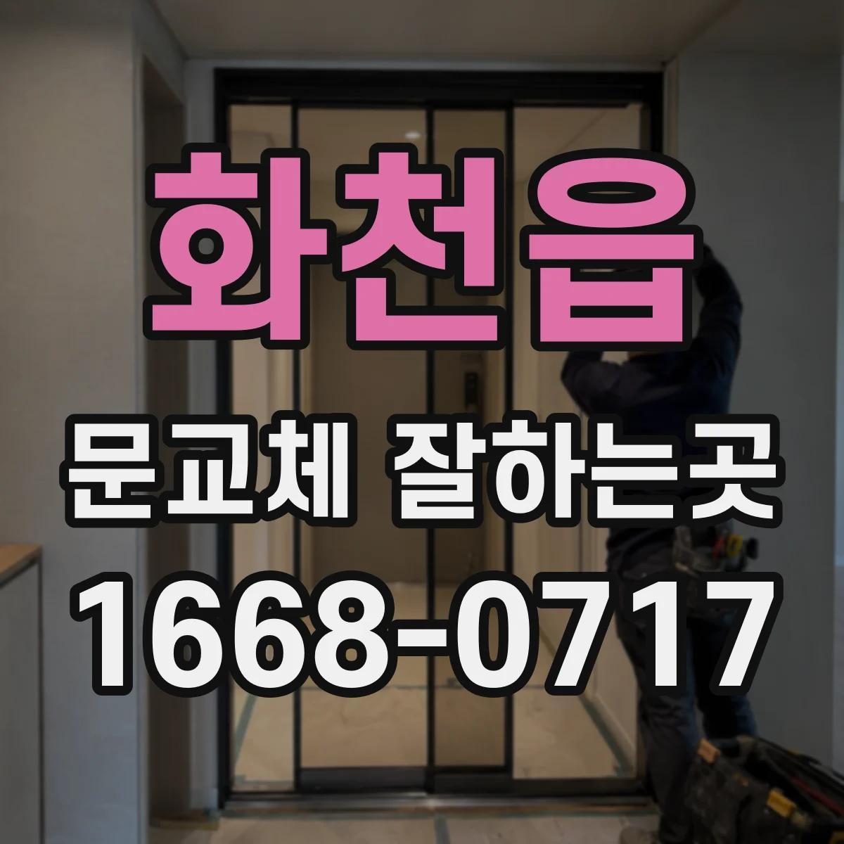 화천읍 문교체 잘하는곳