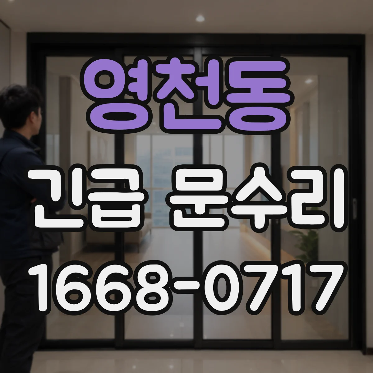 영천동 긴급 문수리
