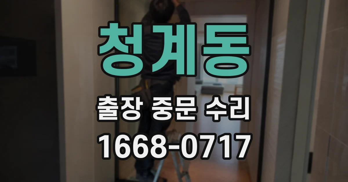 청계동 출장 중문 수리