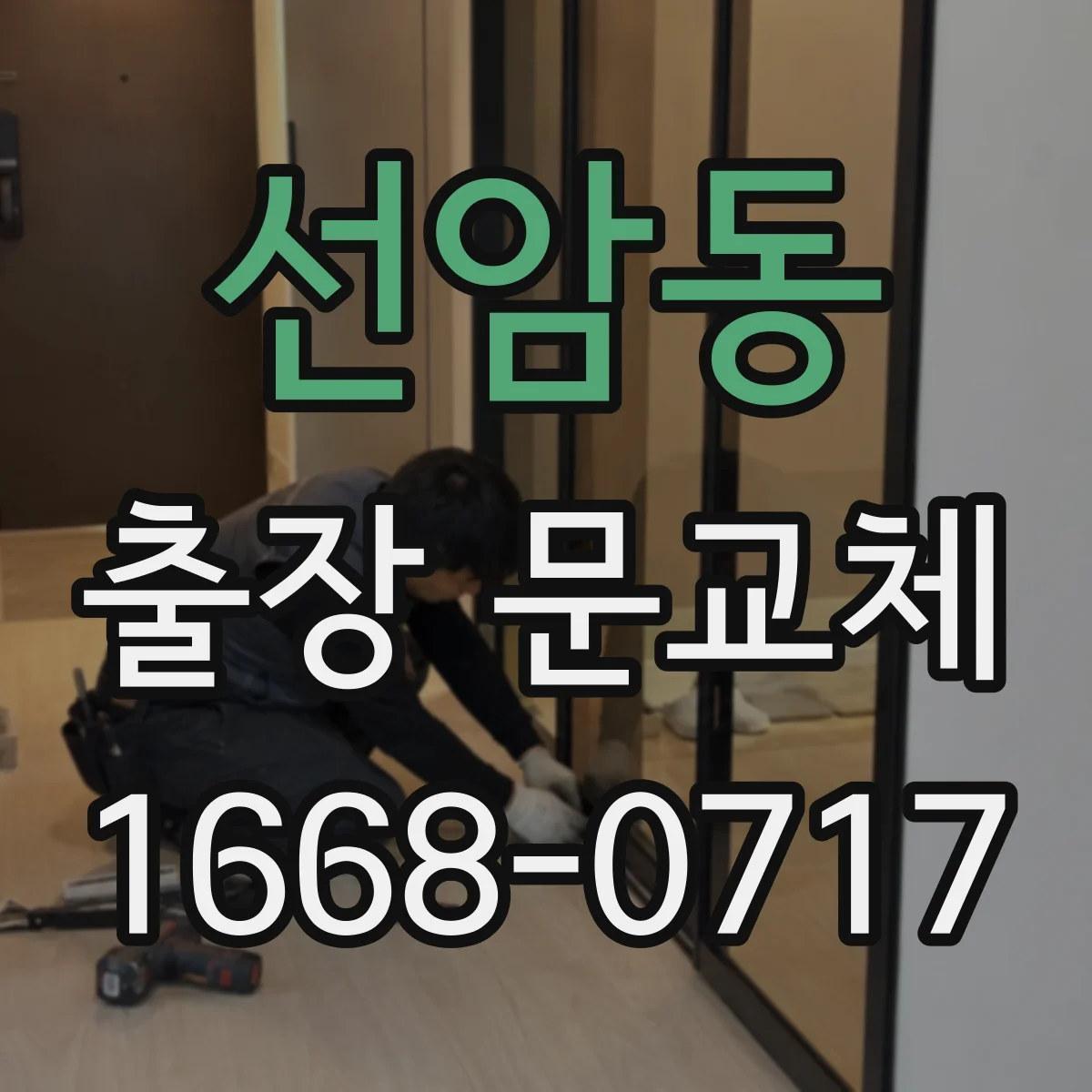 선암동 출장 문교체