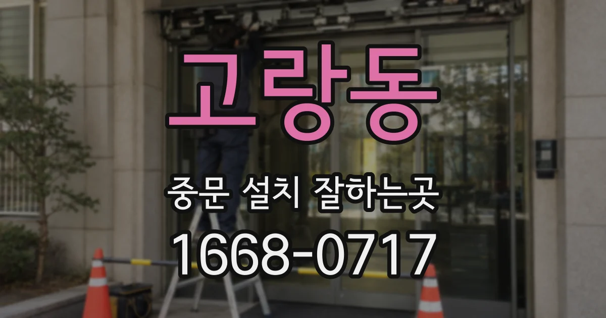 고랑동 중문 설치 잘하는곳
