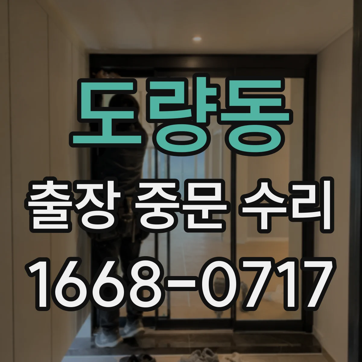 도량동 출장 중문 수리