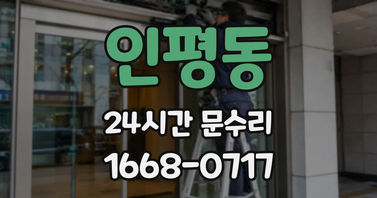 인평동 24시간 문수리