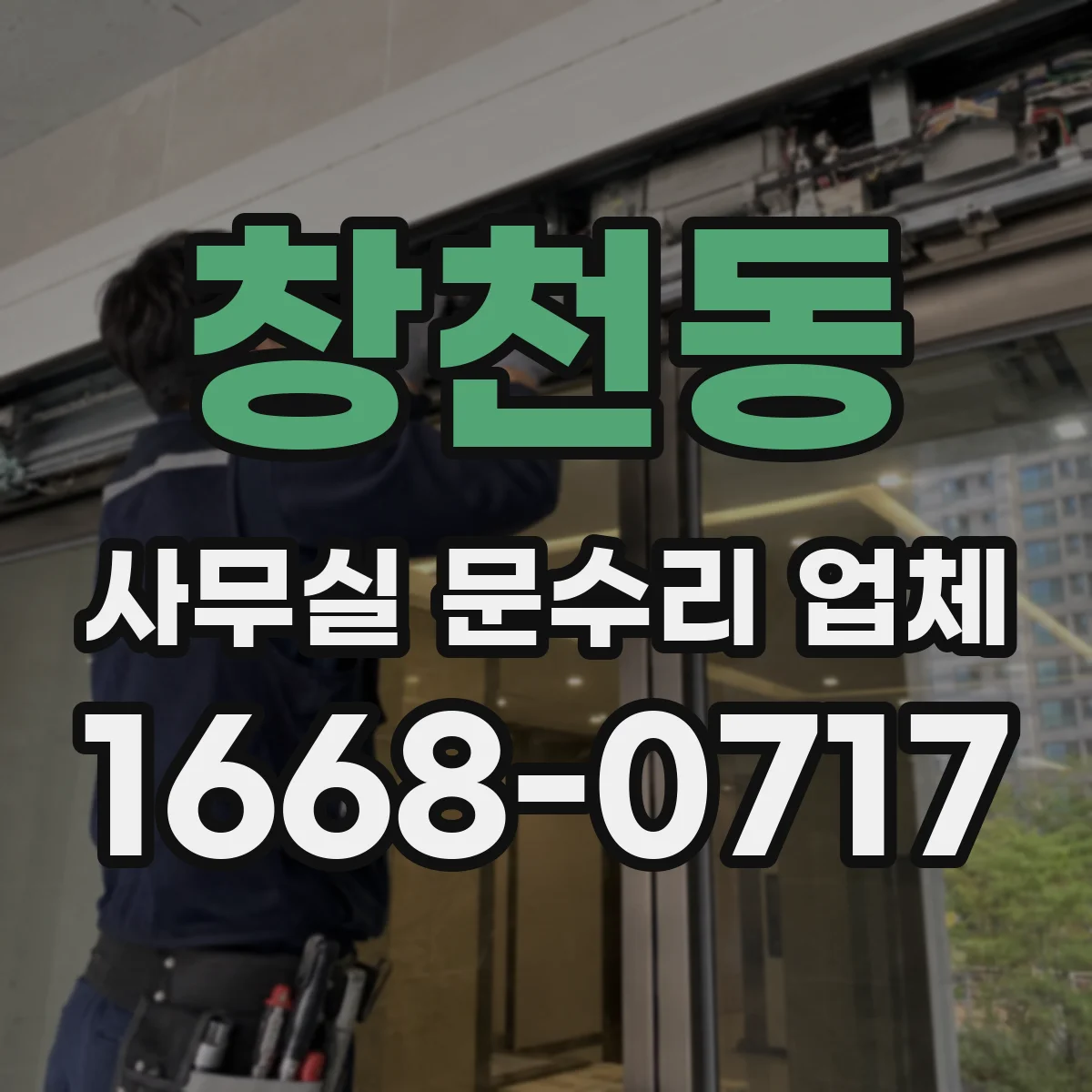 창천동 사무실 문수리 업체