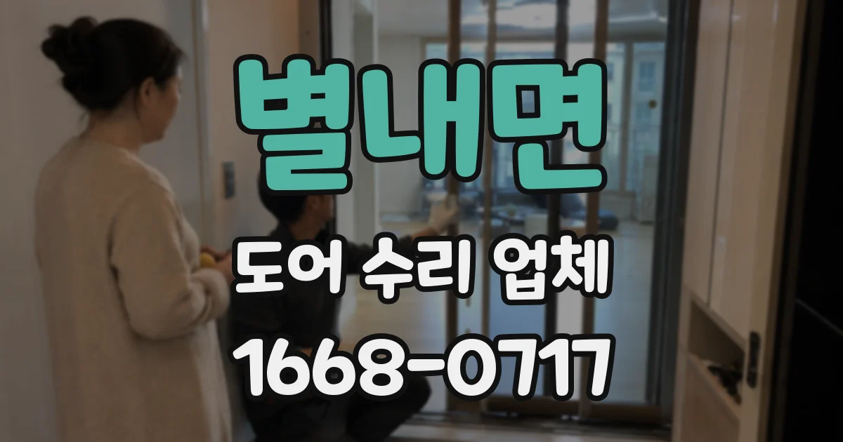 별내면 도어 수리 업체
