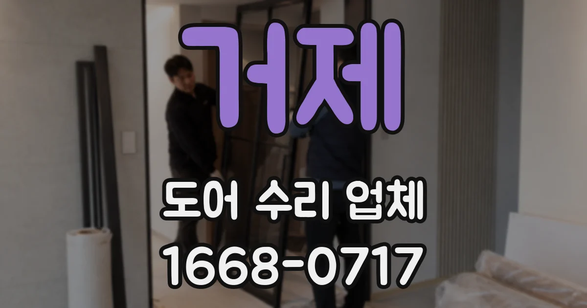 거제 도어 수리 업체