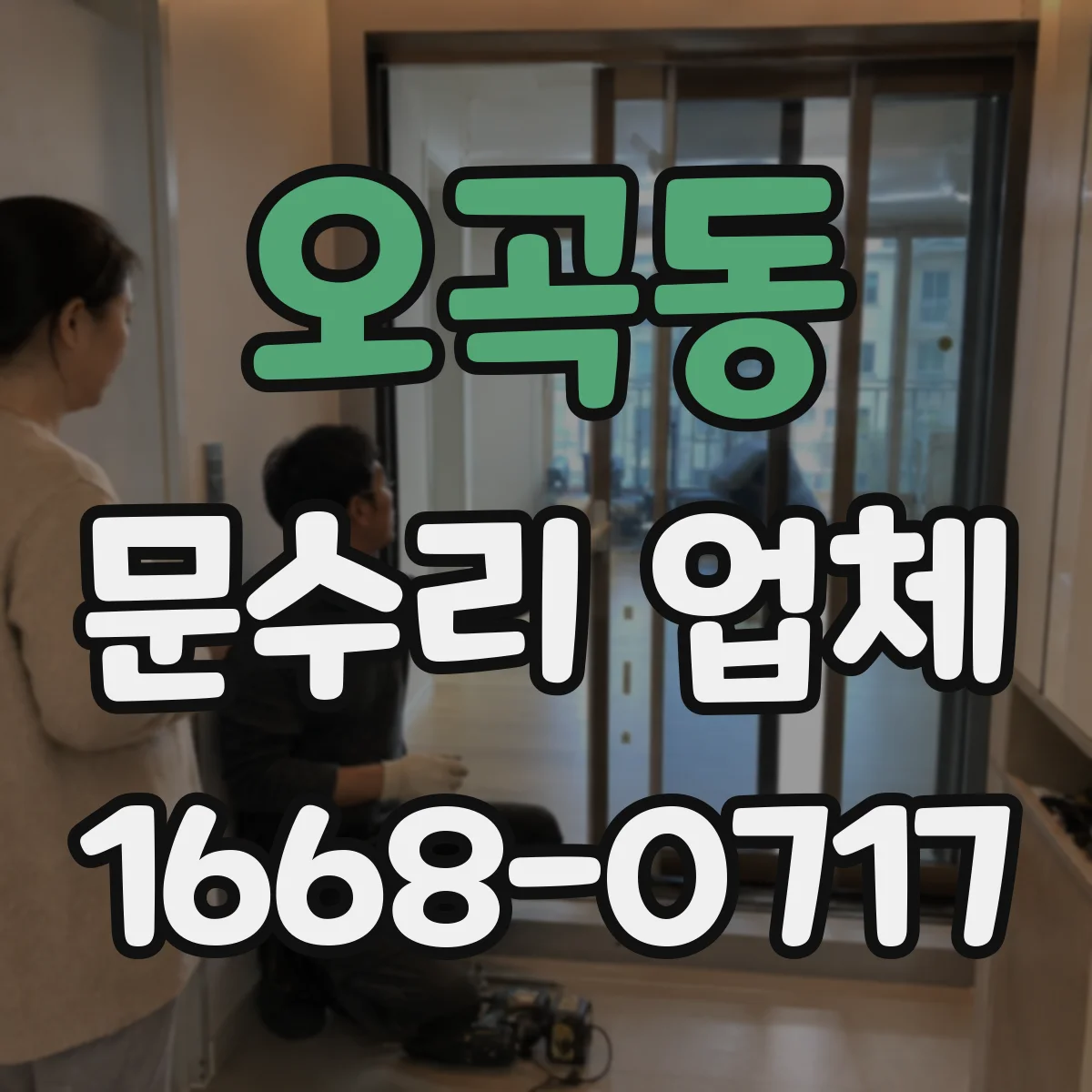 오곡동 문수리 업체