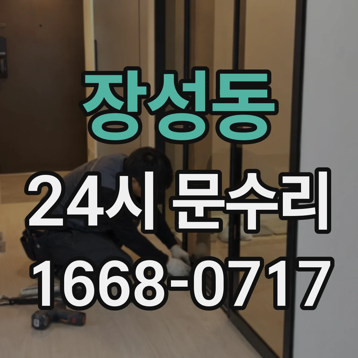 장성동 24시 문수리
