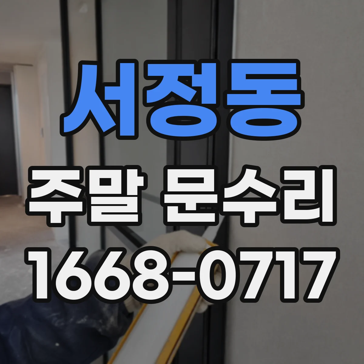 서정동 주말 문수리