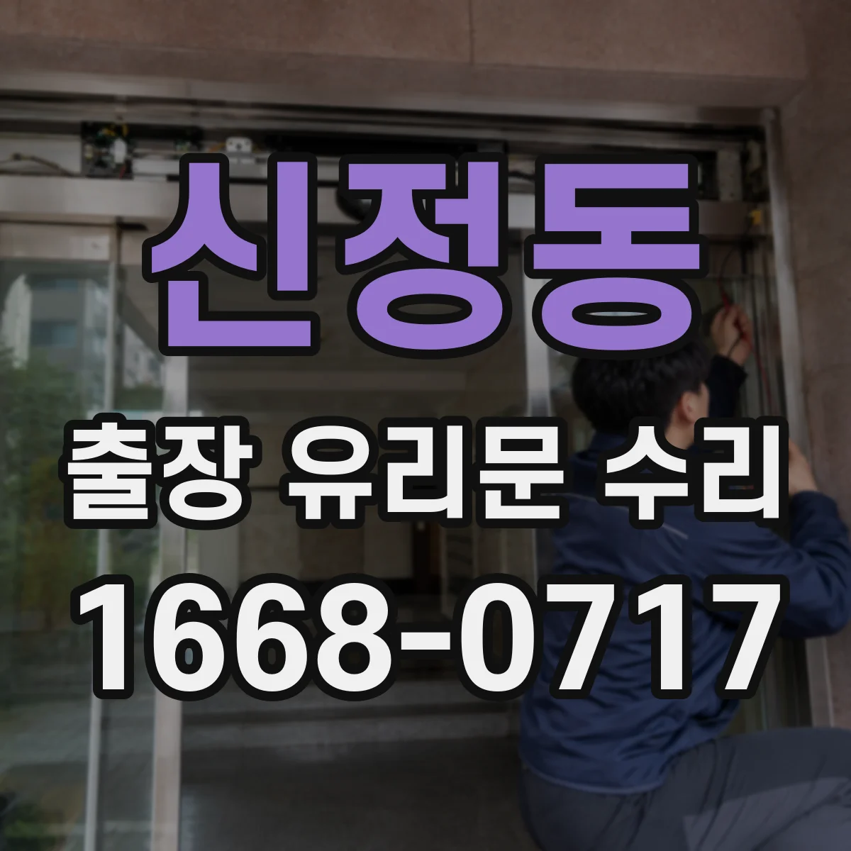 신정동 출장 유리문 수리