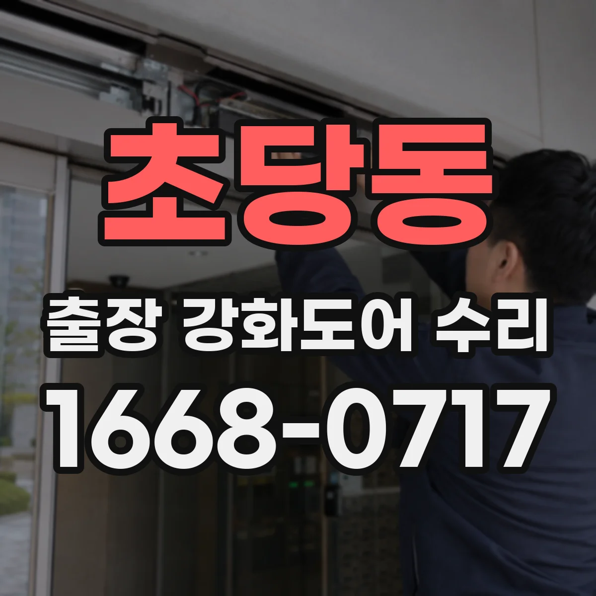 초당동 출장 강화도어 수리