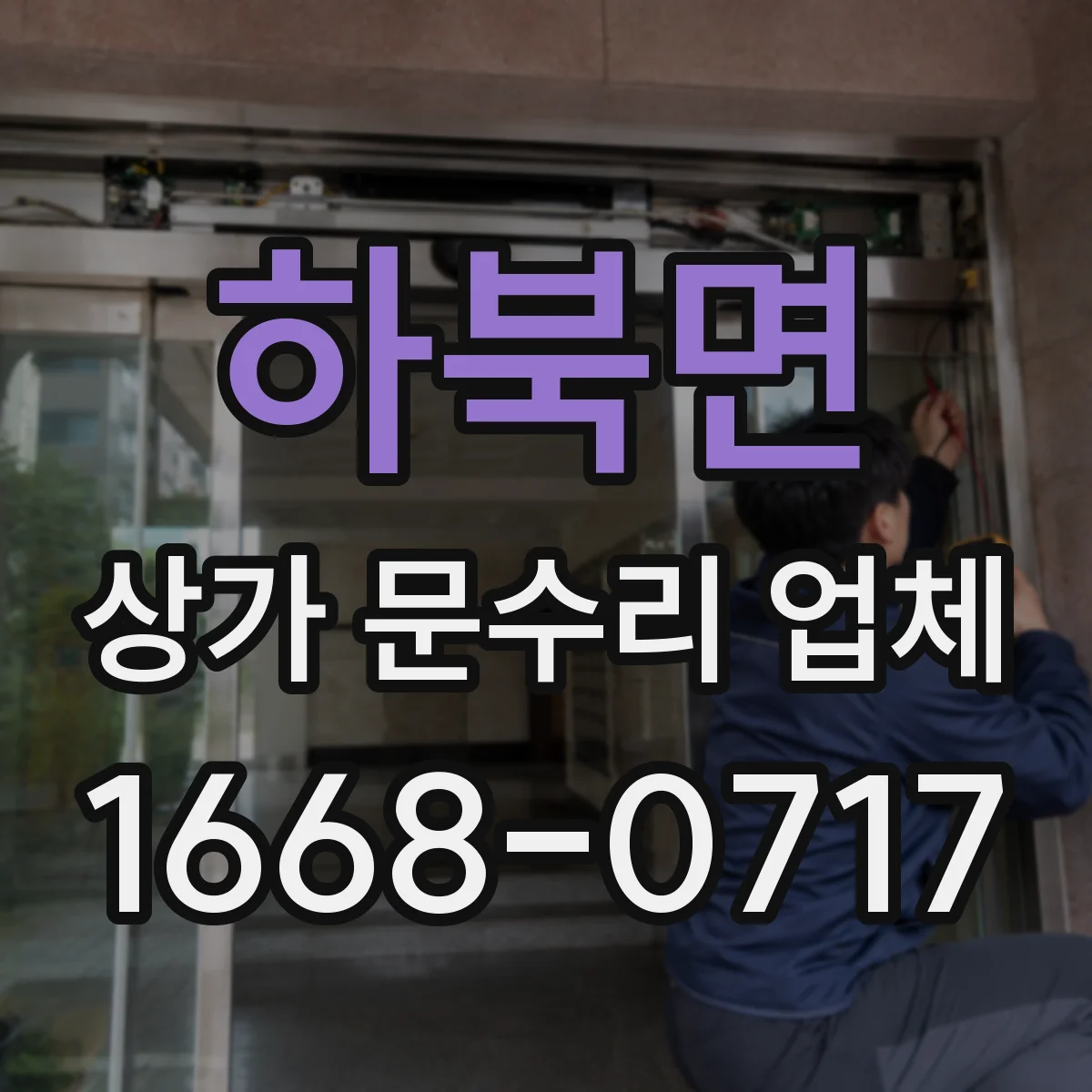 하북면 상가 문수리 업체