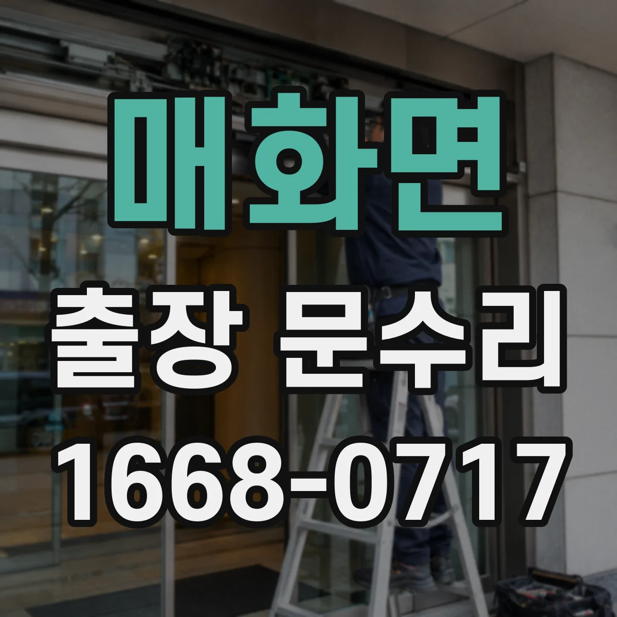 매화면 출장 문수리