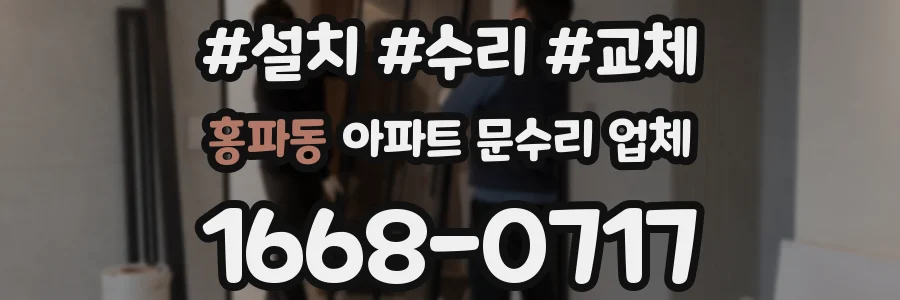 홍파동 아파트 문수리 업체